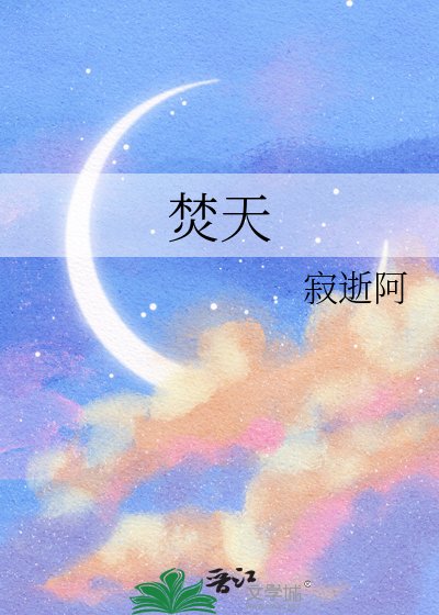 《焚天》