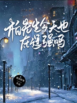 《柏先生今天也在逞强吗》