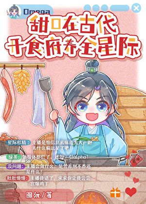 《甜O在古代开食府养全星际》