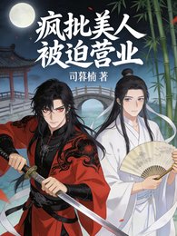 疯批美人被迫营业