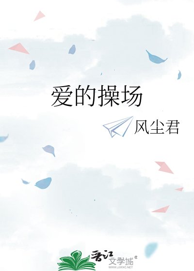《爱的操场》
