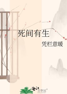 《死间有生》
