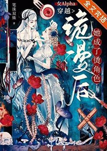 《女Alpha穿越诡漫后,她成了烫角色》