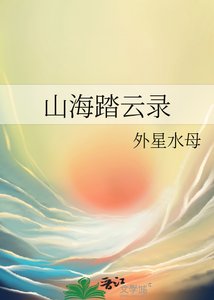 《山海踏云录》