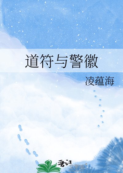 《道符与警徽》