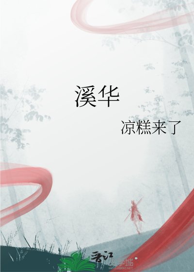《溪华》