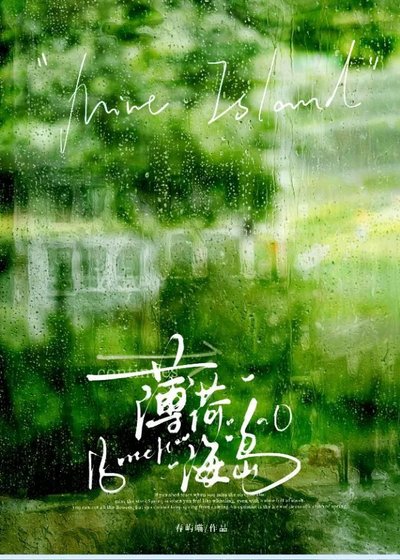 《薄荷海岛》