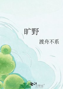 《旷野》