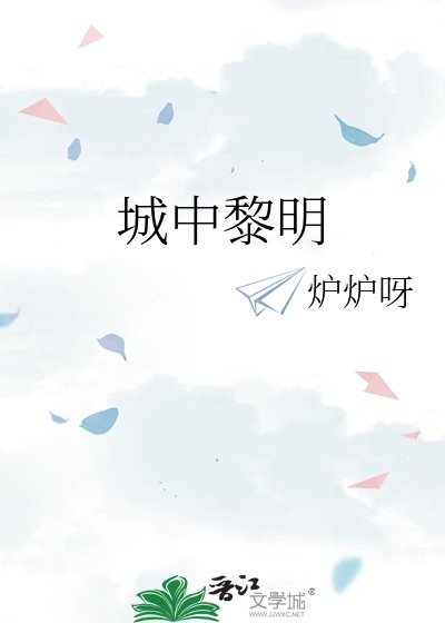 《城中黎明》