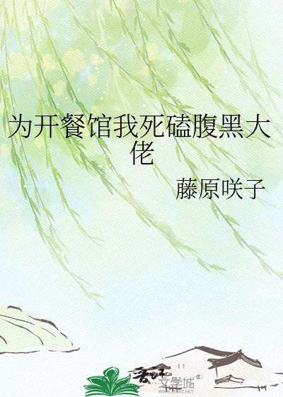 《为开餐馆我死磕腹黑大佬》