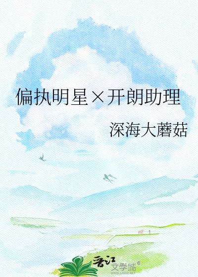 《偏执明星×开朗助理》