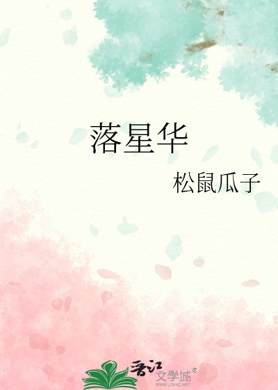 《落星华》