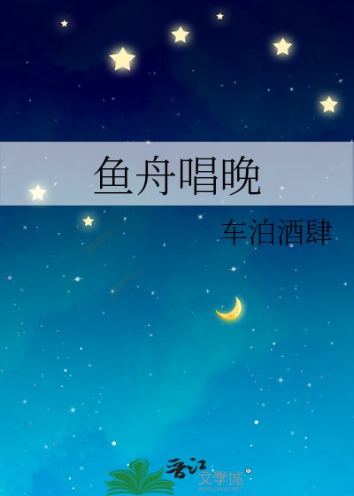 《鱼舟唱晚》