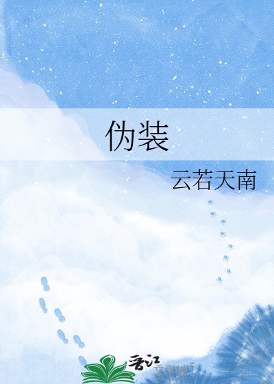 《伪装》