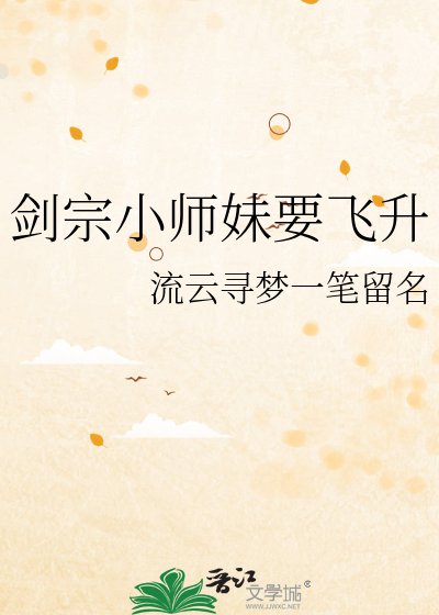 《剑宗小师妹要飞升》