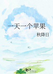 《一天一個蘋果》