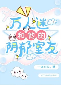 《万人迷和他的阴郁室友》