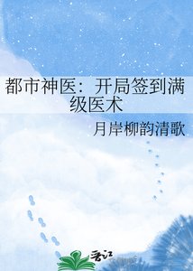 《都市神医:开局签到满级医术》