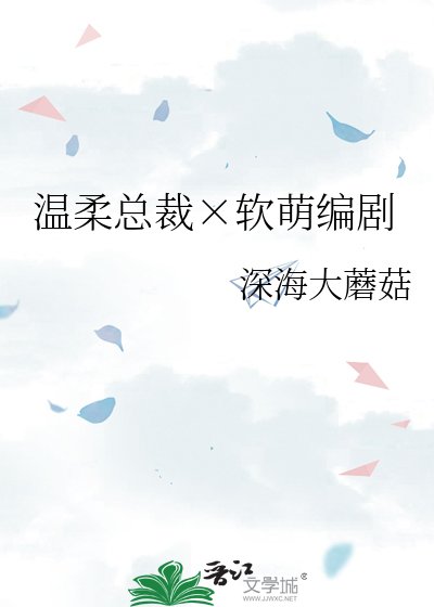 《温柔总裁×软萌编剧》