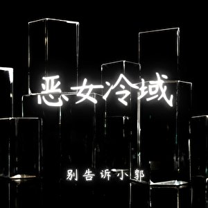 《恶女冷域》