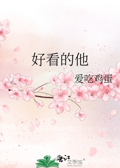 《好看的他》