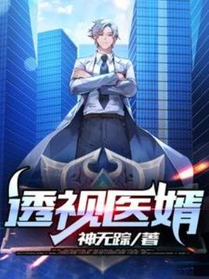 《透視醫婿》