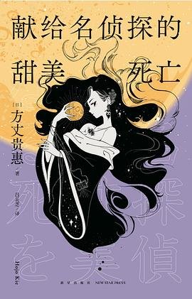 献给名侦探的甜美死亡（出书版）