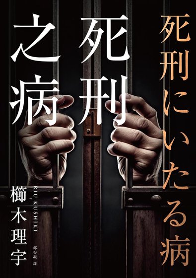《死刑之病(出書版)》