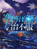 《赛博江湖,专治不服》