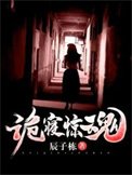 《诡寝惊魂》