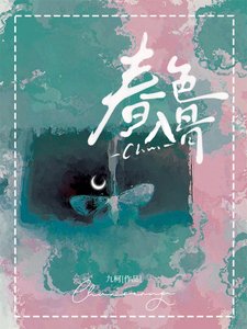 《春色入骨》