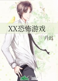 《XX恐怖游戏》