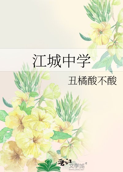 《江城中学》
