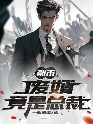 《都市:废婿竟是总裁》