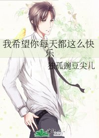 我希望你每天都这么快乐