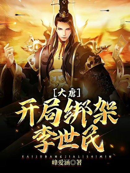《大唐:开局绑架李世民》