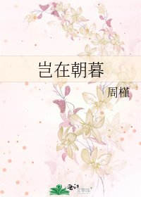 《岂在朝暮》