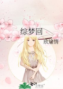 《综梦回》