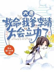 《大唐:救命,我爹李靖太會立功了》