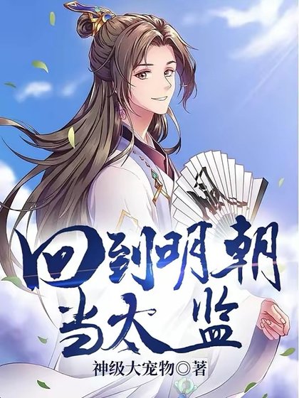 《回到明朝當太監》