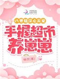 八零糙汉心尖宠,手握超市养崽崽