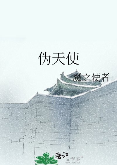 《伪天使》