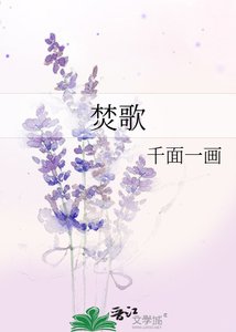 《焚歌》