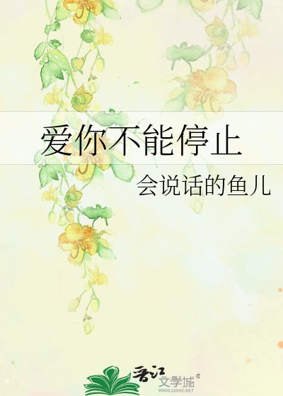 《爱你不能停止》