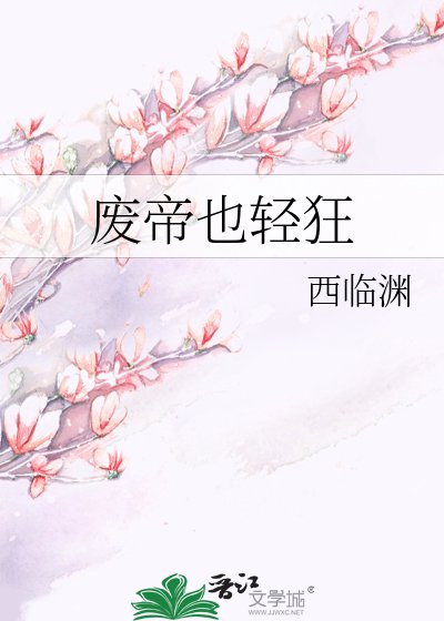 废帝也轻狂