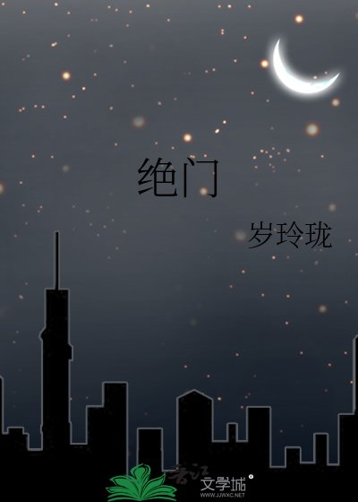 《绝门》