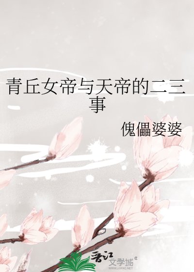 青丘女帝与天帝的二三事