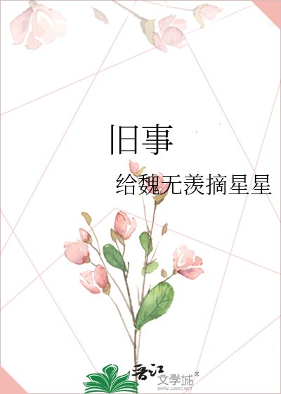 《旧事》
