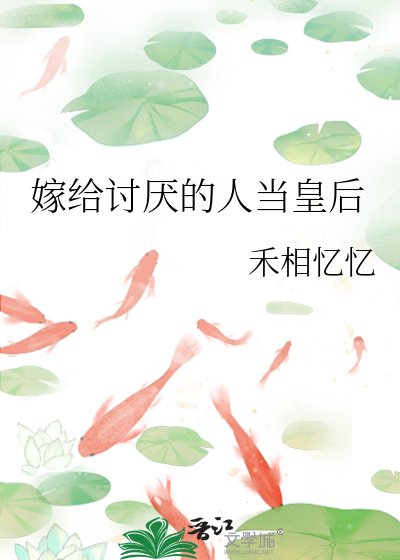 《嫁给讨厌的人当皇后》