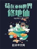 《苟在巫师世界修地仙》